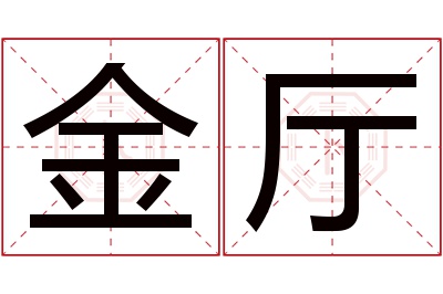 金厅名字寓意 金厅名字寓意