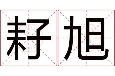 耔旭名字寓意