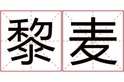 黎麦名字寓意