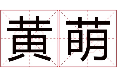 黄萌名字寓意