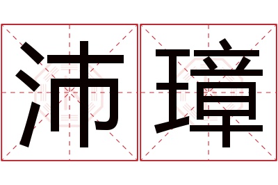 沛璋名字寓意 沛璋名字寓意