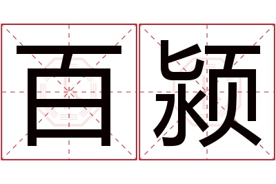 百颍名字怎么读?百,颍的读音是bǎi,yǐng.音律优美,朗朗上口.