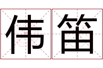 伟笛名字寓意 伟笛名字寓意