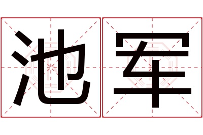 池军名字寓意