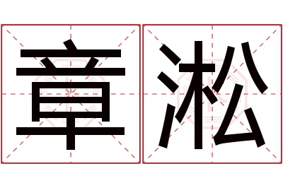 章淞名字寓意 章淞名字寓意