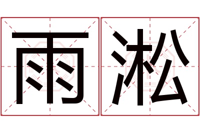 雨淞名字寓意 雨淞名字寓意