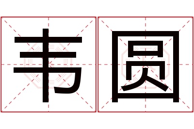 韦圆名字寓意 韦圆名字寓意