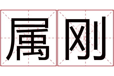 属刚名字寓意 属刚名字寓意