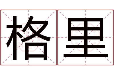 格里名字寓意 格里名字寓意