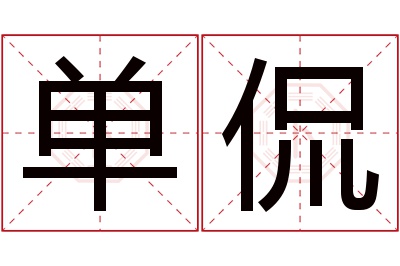 单侃名字寓意