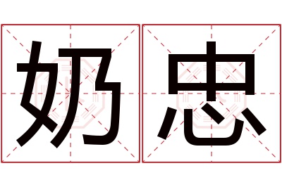 奶忠名字寓意 奶忠名字寓意