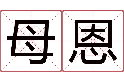 母恩名字寓意 母恩名字寓意