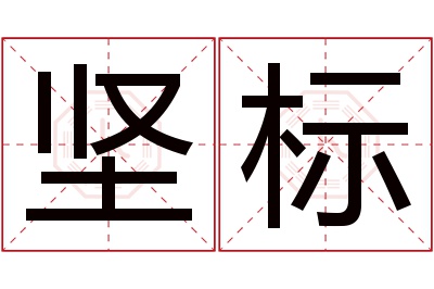坚标名字寓意 坚标名字寓意