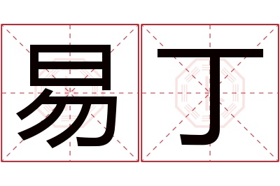 易丁名字寓意 易丁名字寓意