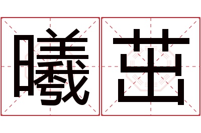 曦茁名字寓意 曦茁名字寓意