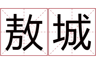敖城名字寓意