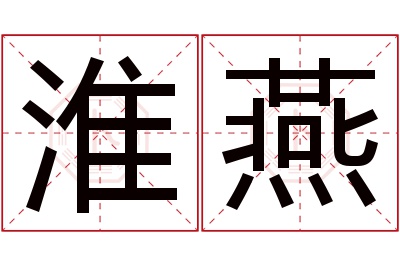 淮燕名字寓意