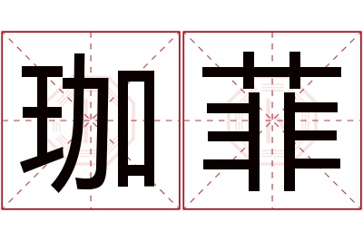 珈菲名字寓意 珈菲名字寓意