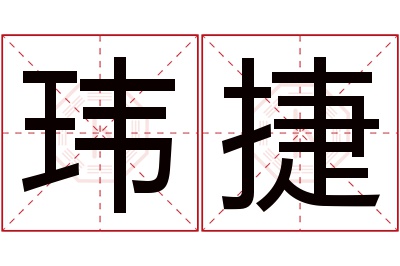 玮捷名字寓意