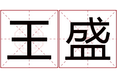 王盛名字寓意 王盛名字寓意
