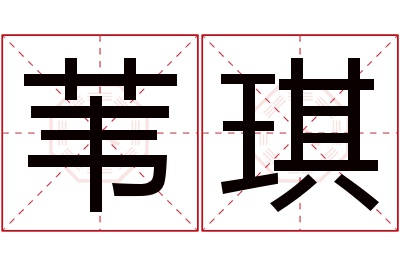 苇琪名字寓意