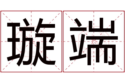 璇端名字寓意