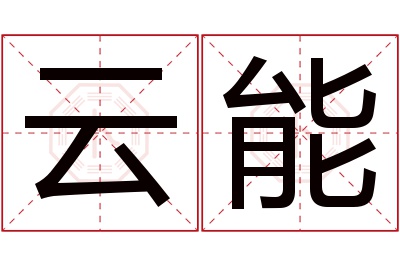 云能名字寓意