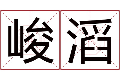 峻滔名字寓意