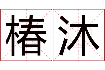 椿沐名字寓意