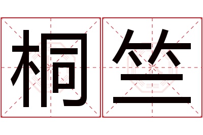 桐竺名字寓意