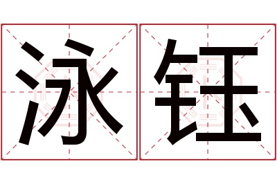 泳钰名字寓意