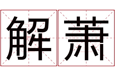 解萧名字寓意