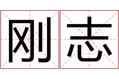 刚志名字寓意