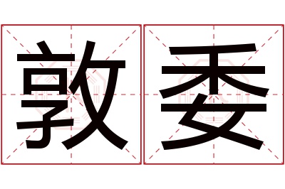 敦委名字寓意