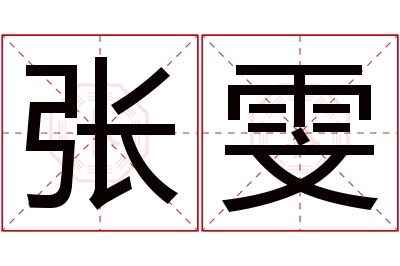 张雯名字寓意