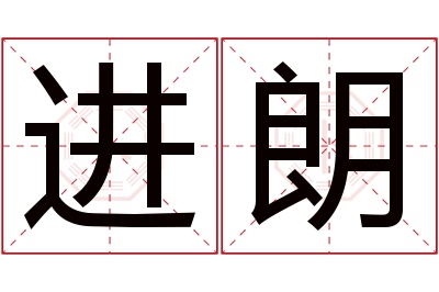 进朗名字寓意 进朗名字寓意