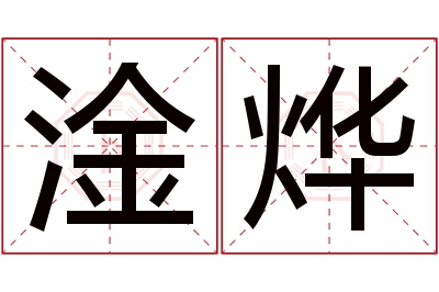 淦烨名字寓意