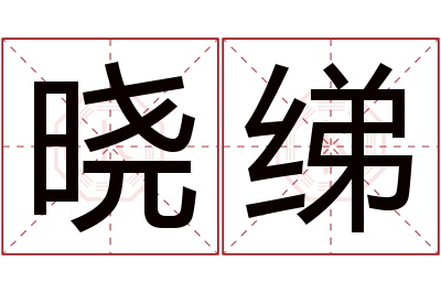 晓绨名字寓意 晓绨名字寓意