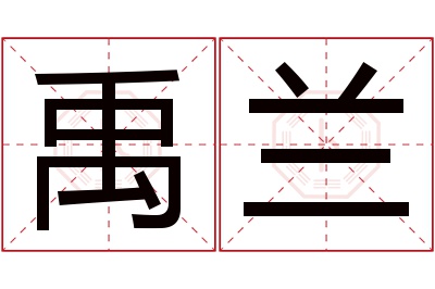 禹兰名字寓意