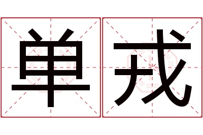 单戎名字寓意