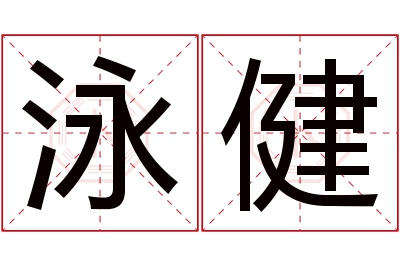 泳健名字寓意