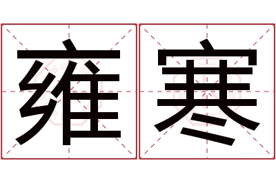 雍寒名字寓意