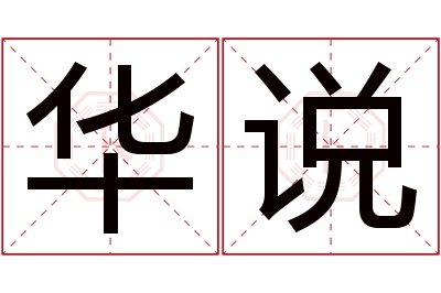 华说名字寓意