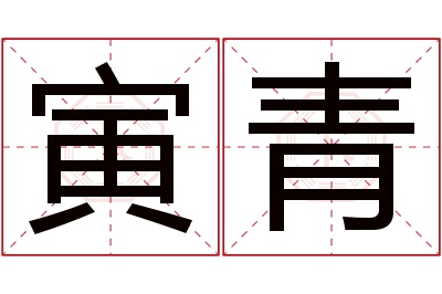 寅青名字寓意