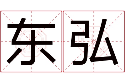 东弘名字寓意 东弘名字寓意