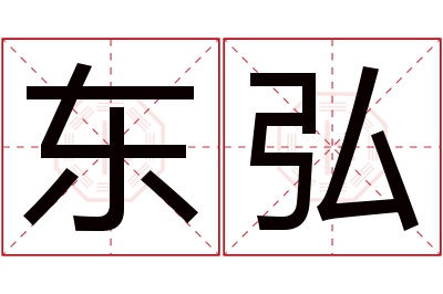 东弘名字寓意