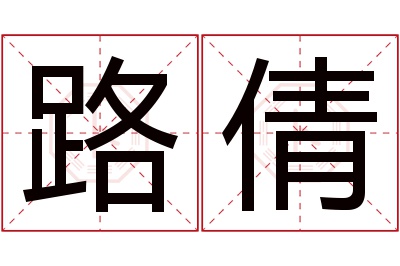 路倩名字寓意 路倩名字寓意