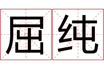 屈纯名字寓意