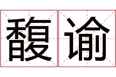 馥谕名字寓意