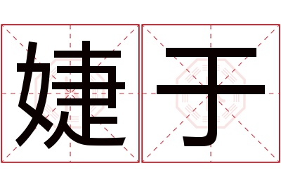 婕于名字寓意 婕于名字寓意